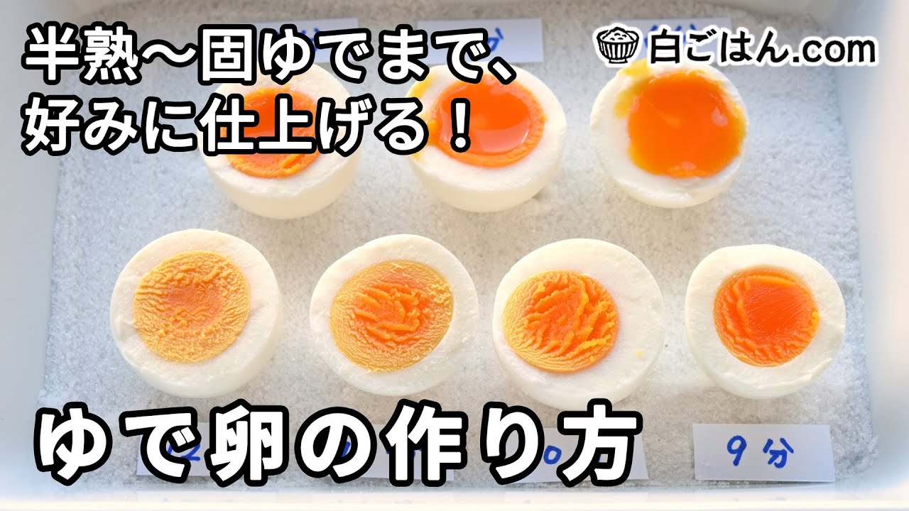 【人気レシピ/100万回再生】ゆで卵の作り方／半熟から固ゆでまでを狙い通りに！