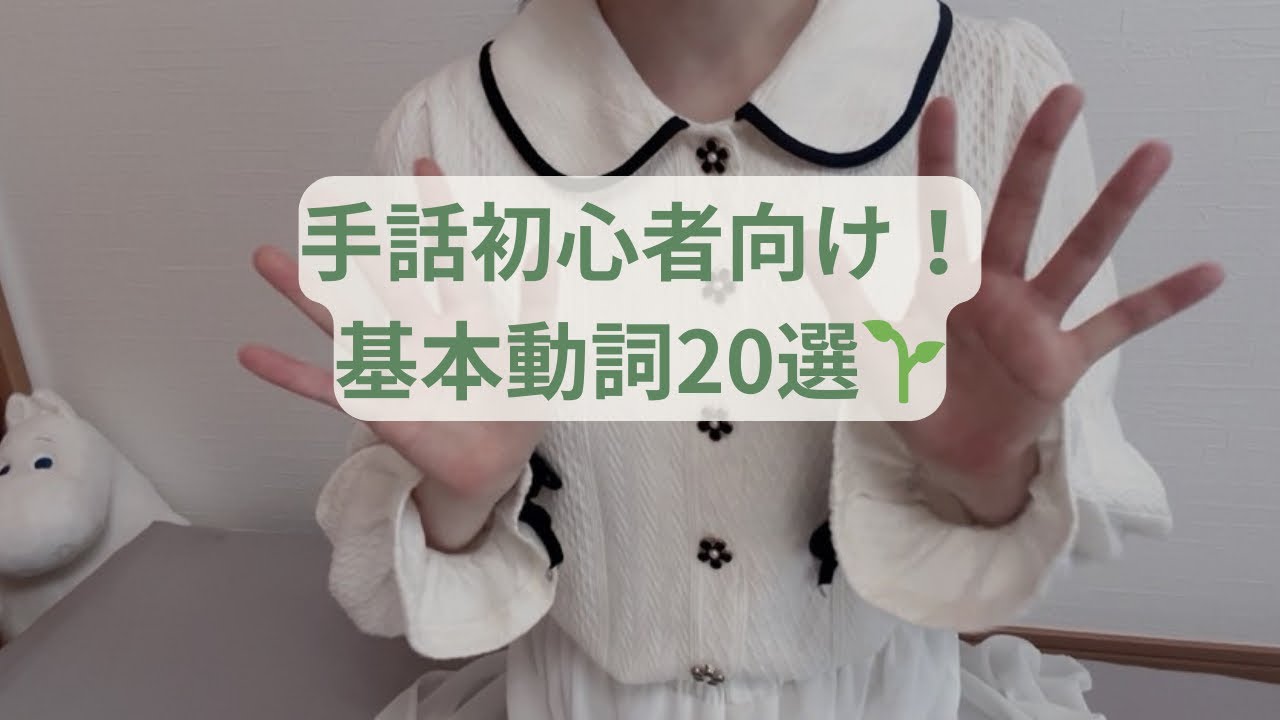 【手話検定5級】よく出る基本動詞20選｜初心者にもおすすめ🌱 #手話検定5級  #基本動詞  #手話初心者  #手話学習  
