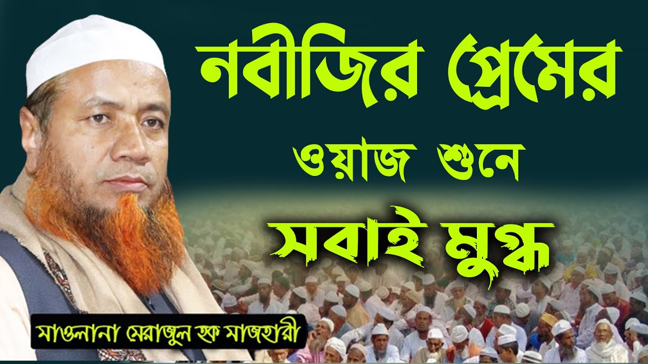 নবীজির প্রেমের ওয়াজ সবাই মুগ্ধ ।মুফতি মেরাজুল হক মাযহারী Bangla New Waz 2023