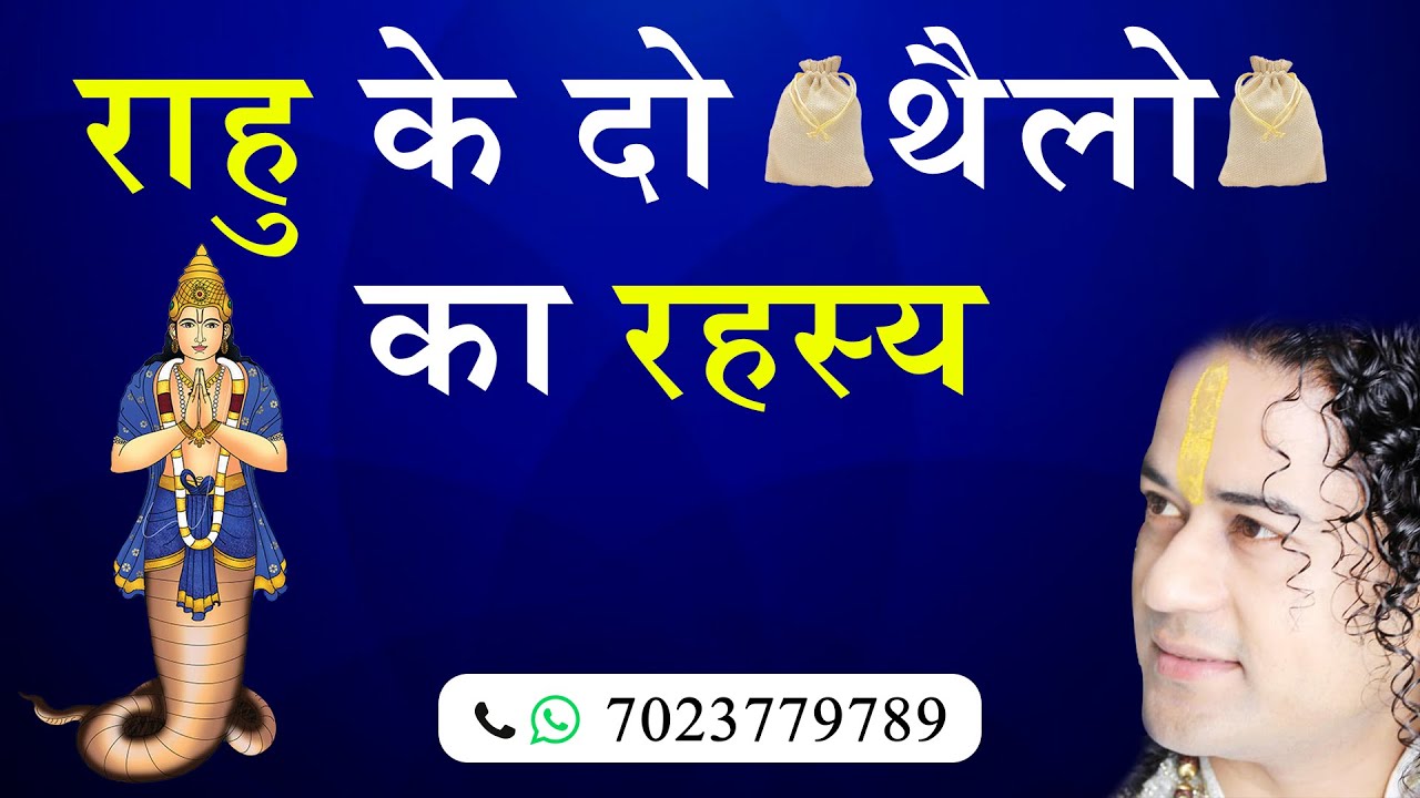 राहु के दो थैली का रहस्य- Shunya Prabhu