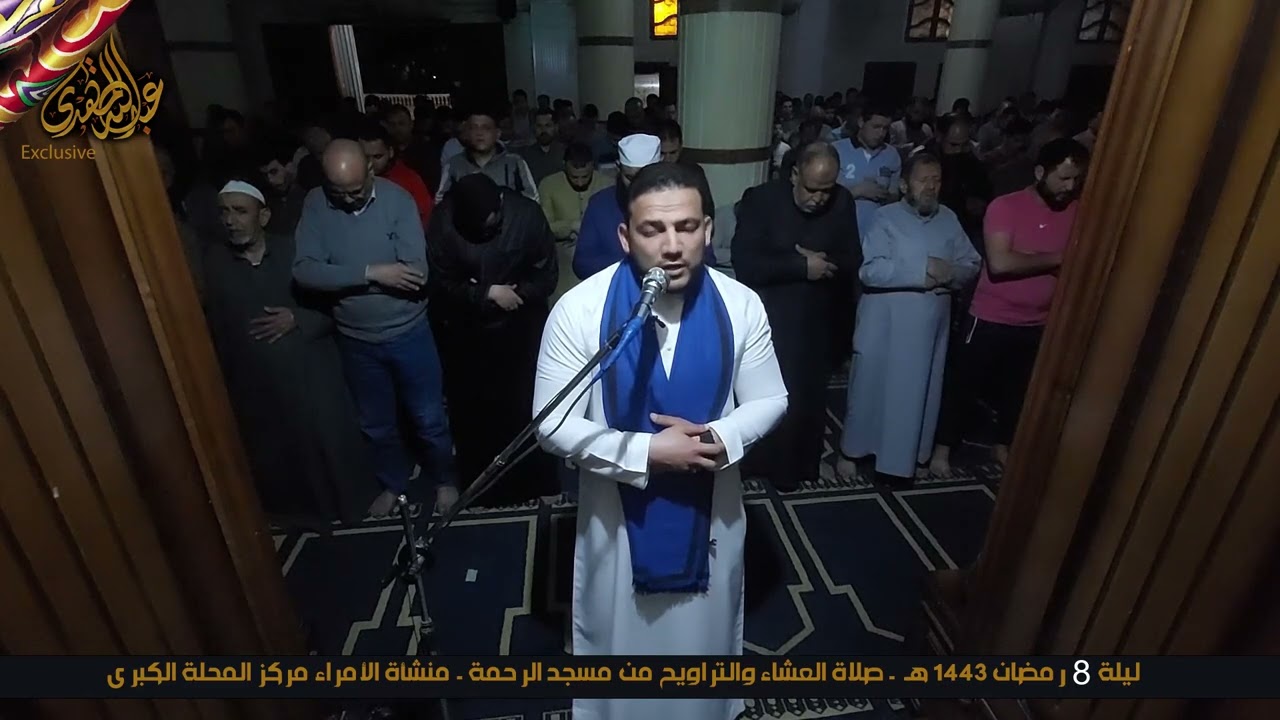 صلاة العشاء والتراويح .. ليلة 8 رمضان 1443 .. الشيخ عنتر رضوان والشيخ علاء الدين حمزة حنطور