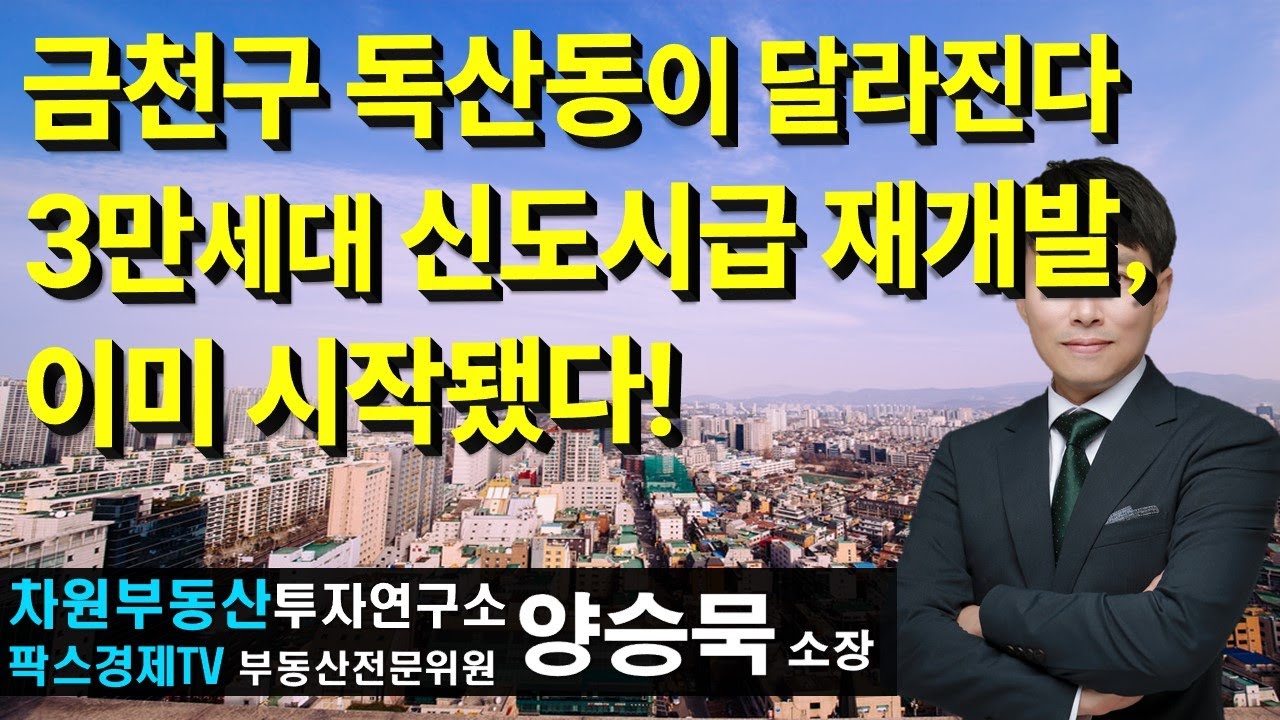 금천구 독산동이 달라진다 3만세대 신도시급 재개발, 이미 시작됐다! 상담문의 02-522-5757 차원부동산투자연구소