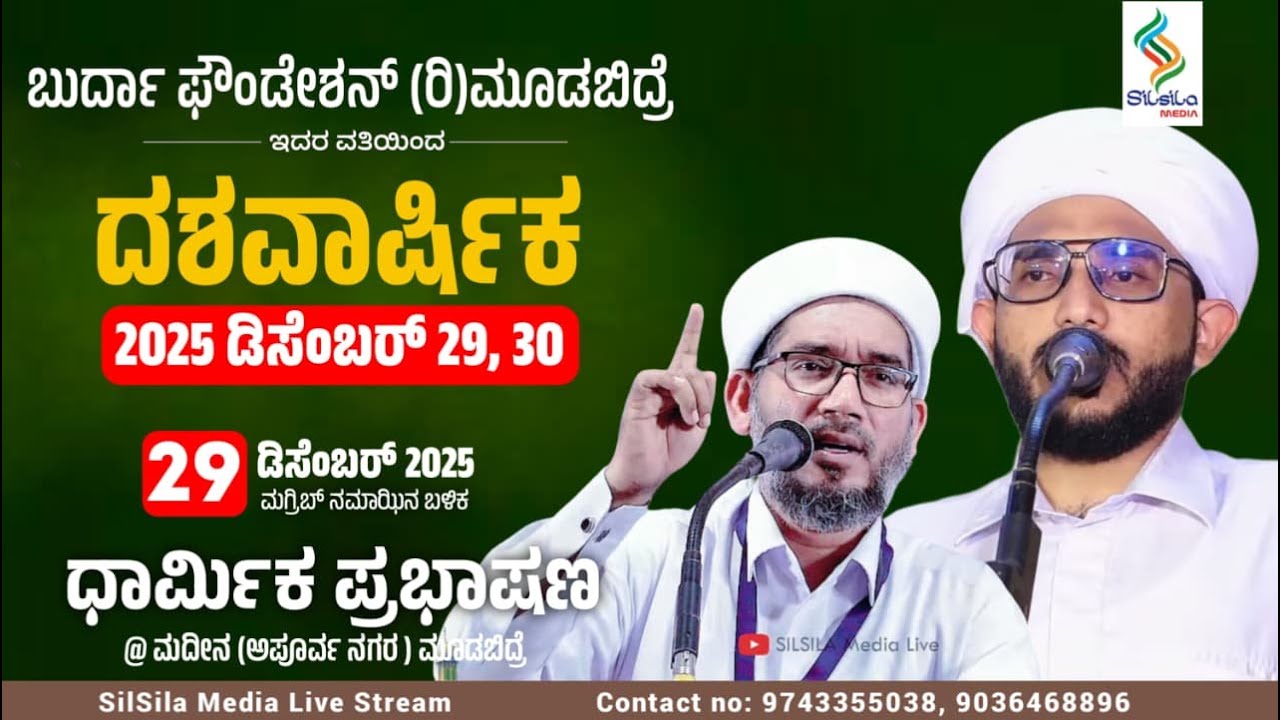 BURDA FOUNDATION MUDBIDRI | ದಶವಾರ್ಷಿಕ | Assayyid Mashood Thangal Koorath , Hamza Misbahi Ottapadav