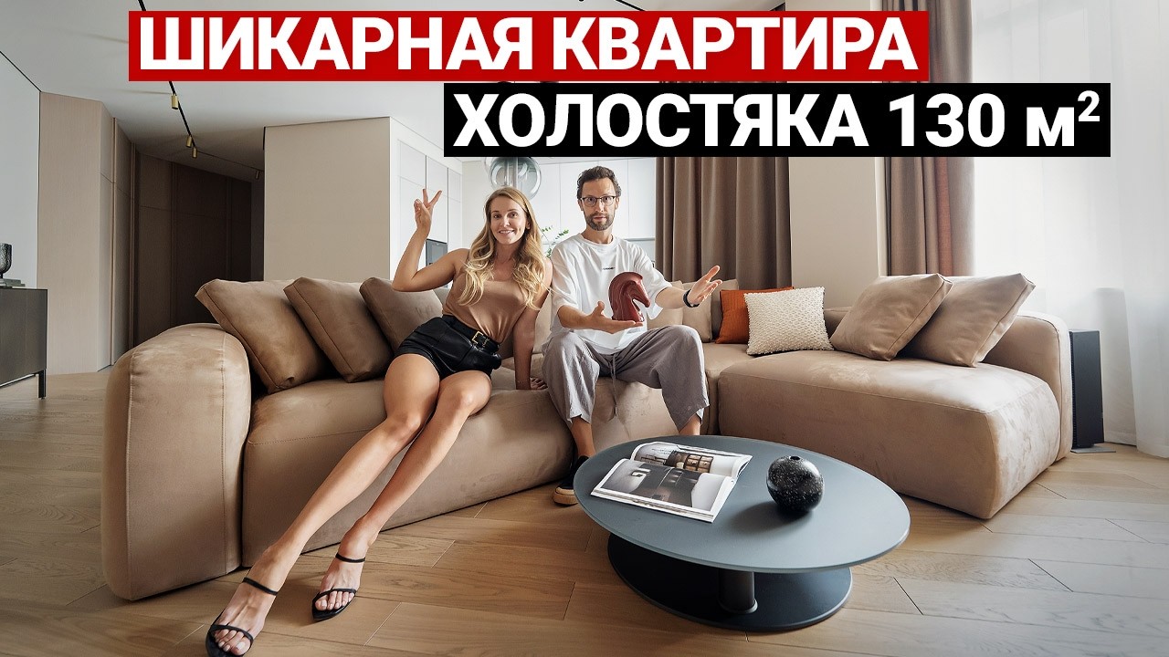 КРУТАЯ СОВРЕМЕННАЯ КВАРТИРА 130 м&sup2;  | Как выглядит идеальное жилье