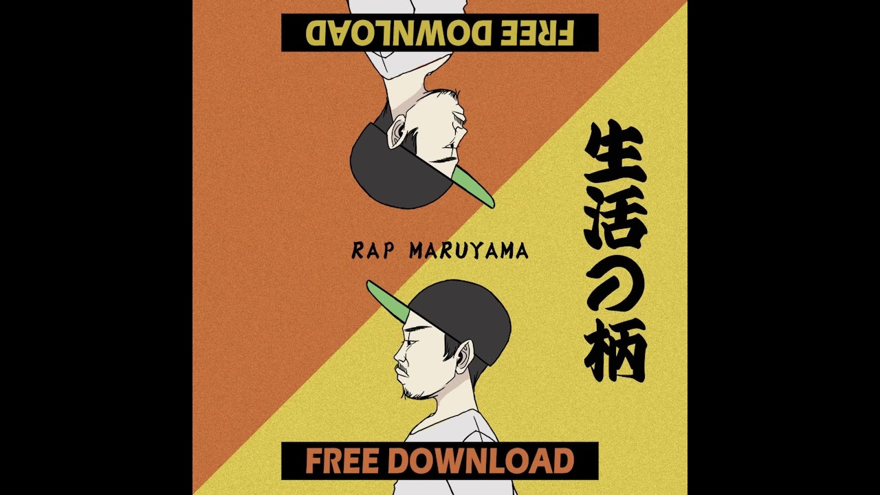 洗濯物干すのはヒップホップなのか / RAP MARUYAMA【生活の柄】