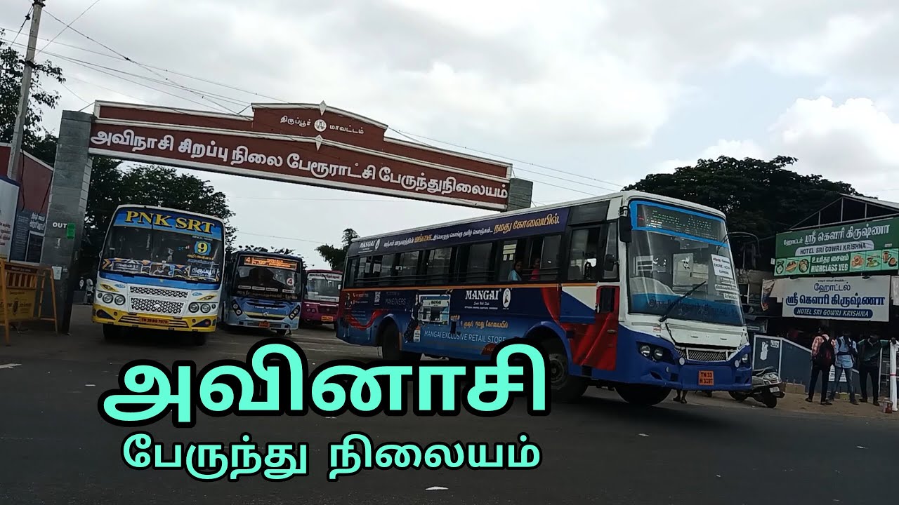 அவினாசி பேருந்து நிலையம் | Avinashi Bus Stand