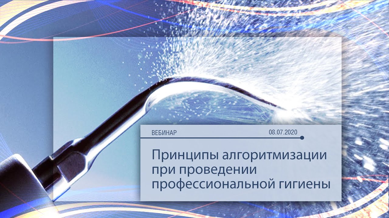 Принципы алгоритмизации при проведении профессиональной гигиены