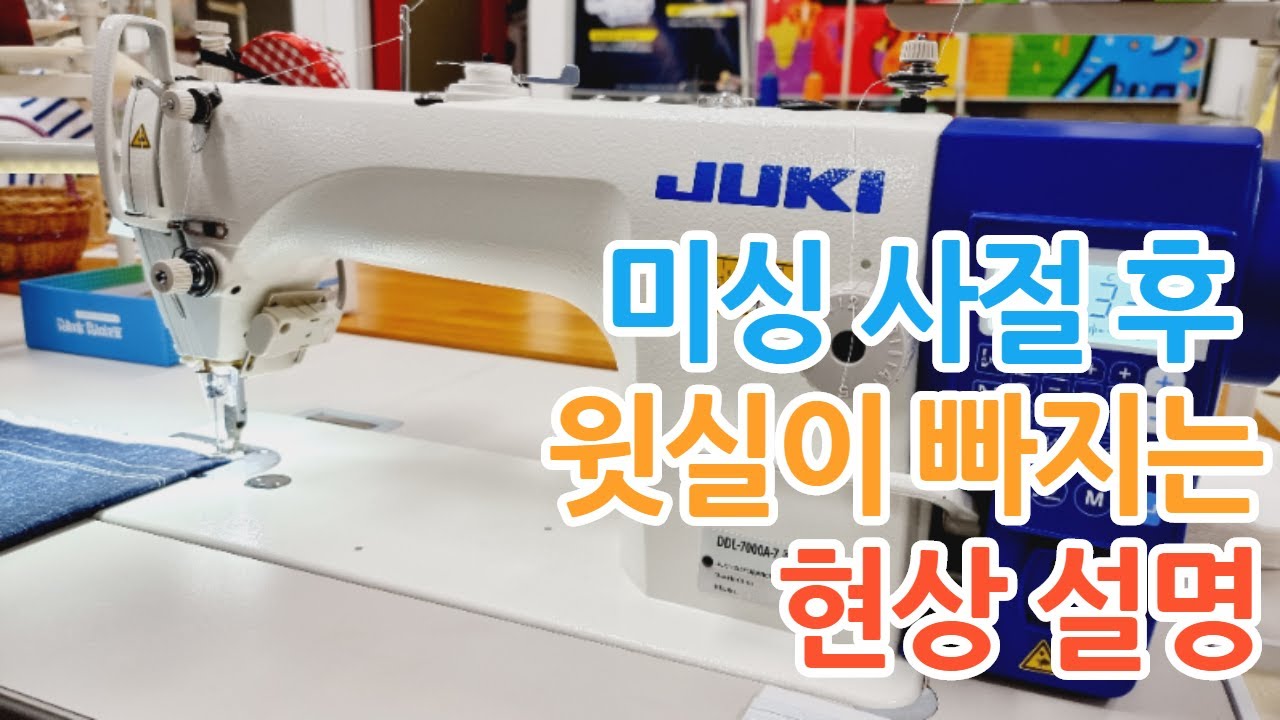 사절 후 윗실이 바늘에서 빠지는 현상에 대한 설명