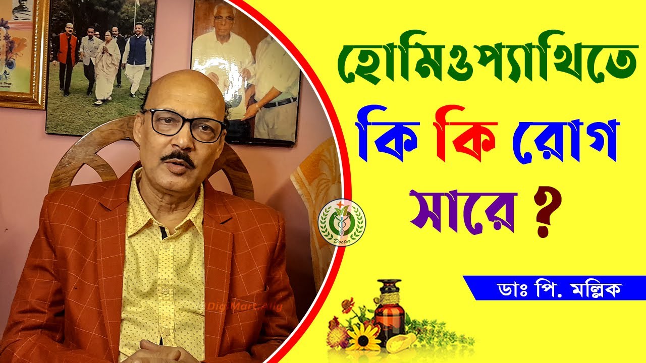 What diseases can be cured by homeopathy? | Is Homeopathy Curable? | Dr Prokash Mollick