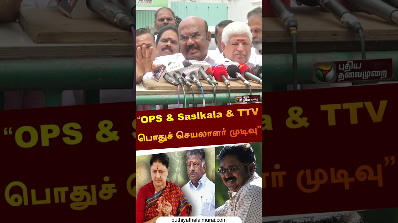 &ldquo;OPS - Sasikala - TTV-ஐ சேர்ப்பதை பொதுச் செயலாளர்தான் முடிவு செய்வார்&rdquo; | Jayakumar #shorts