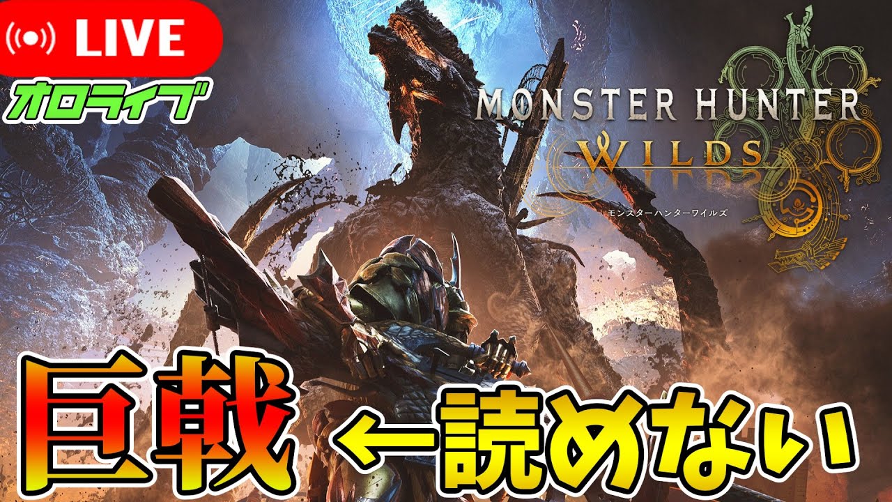 ゴグマジオスをやります【モンスターハンターワイルズ】