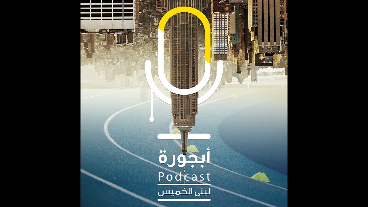 بودكاست أبجورة - فاتك