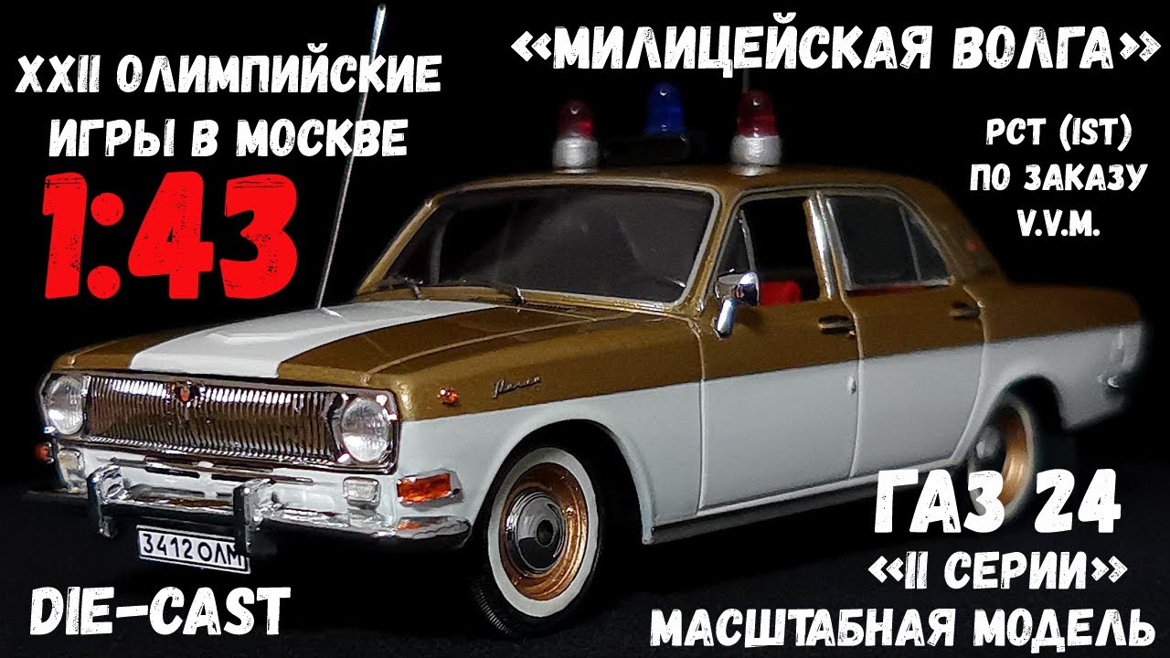 Доработанная масштабная модель автомобиля ГАЗ 24 «Волга» II серии в масштабе 1:43, от V.M.M.