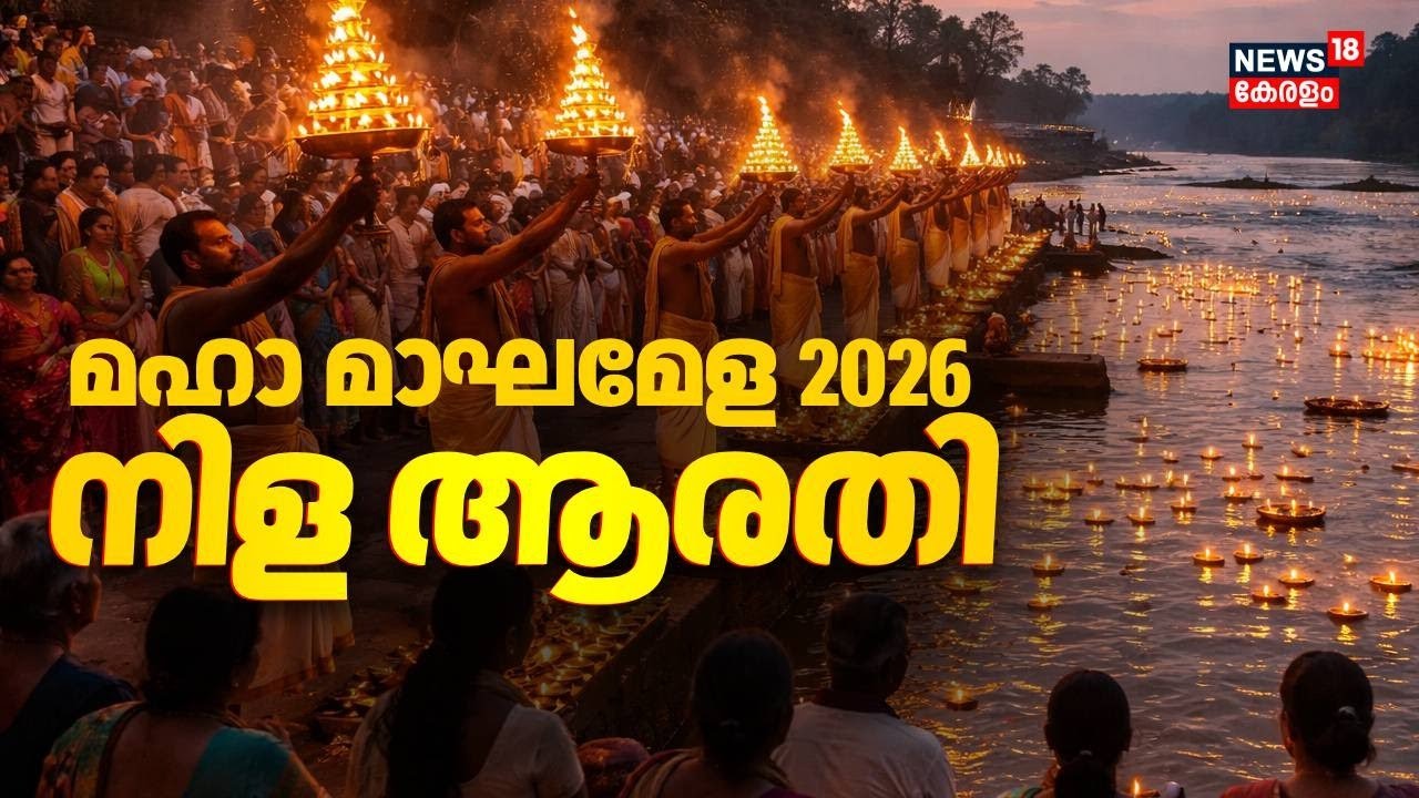 മഹാ മഘമേളയിൽ നിള ആരതി | Kumbh Melaarathy 2026 | Thirunavaya | Kerala Kumbh Mela | Nila Arathy