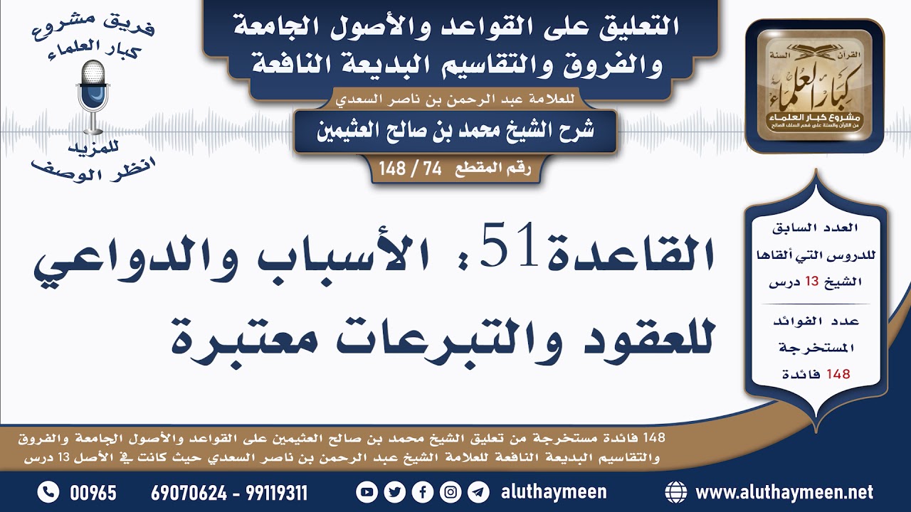 74 - 148 القاعدة 51 الأسباب والدواعي للعقود والتبرعات معتبرة - القواعد والأصول الجامعة -ابن عثيمين