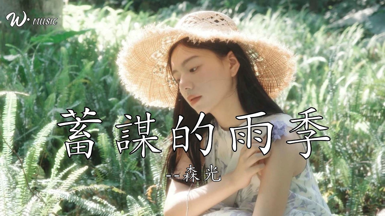 蓄謀的雨季 - 森光『你蓄謀已久的離開要我怎麼醒來』