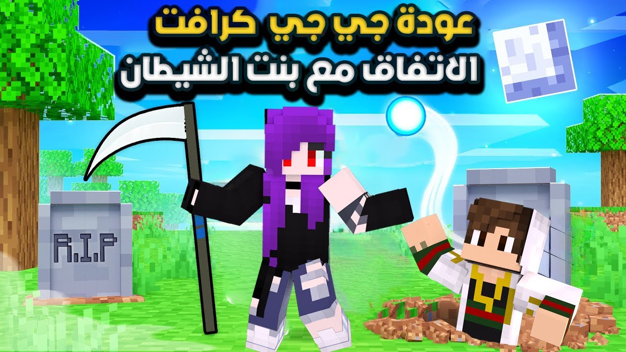 ماين كرافت : ( جي جي كرافت ) عودة انتقام بنت الشيطان مننا وبداية الحرب 🥵