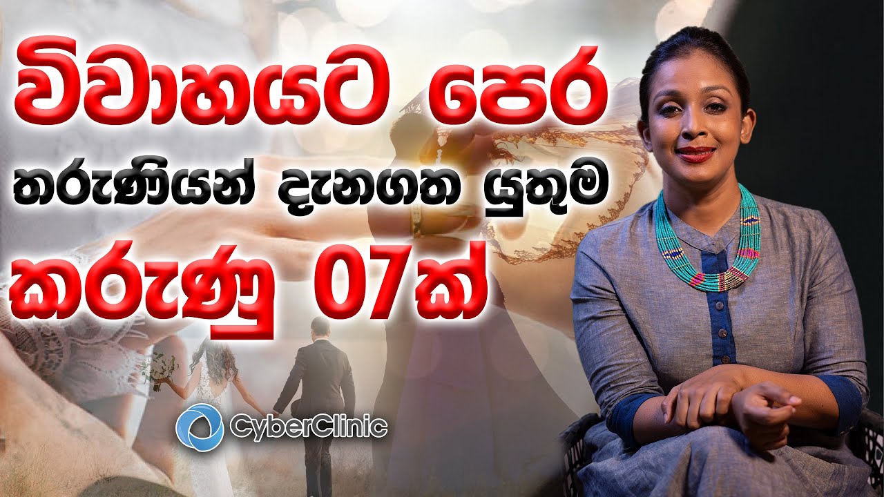 විවාහයට පෙර තරුණියන් දැනගත යුතුම කරැණු 07ක්. |Dr.DR