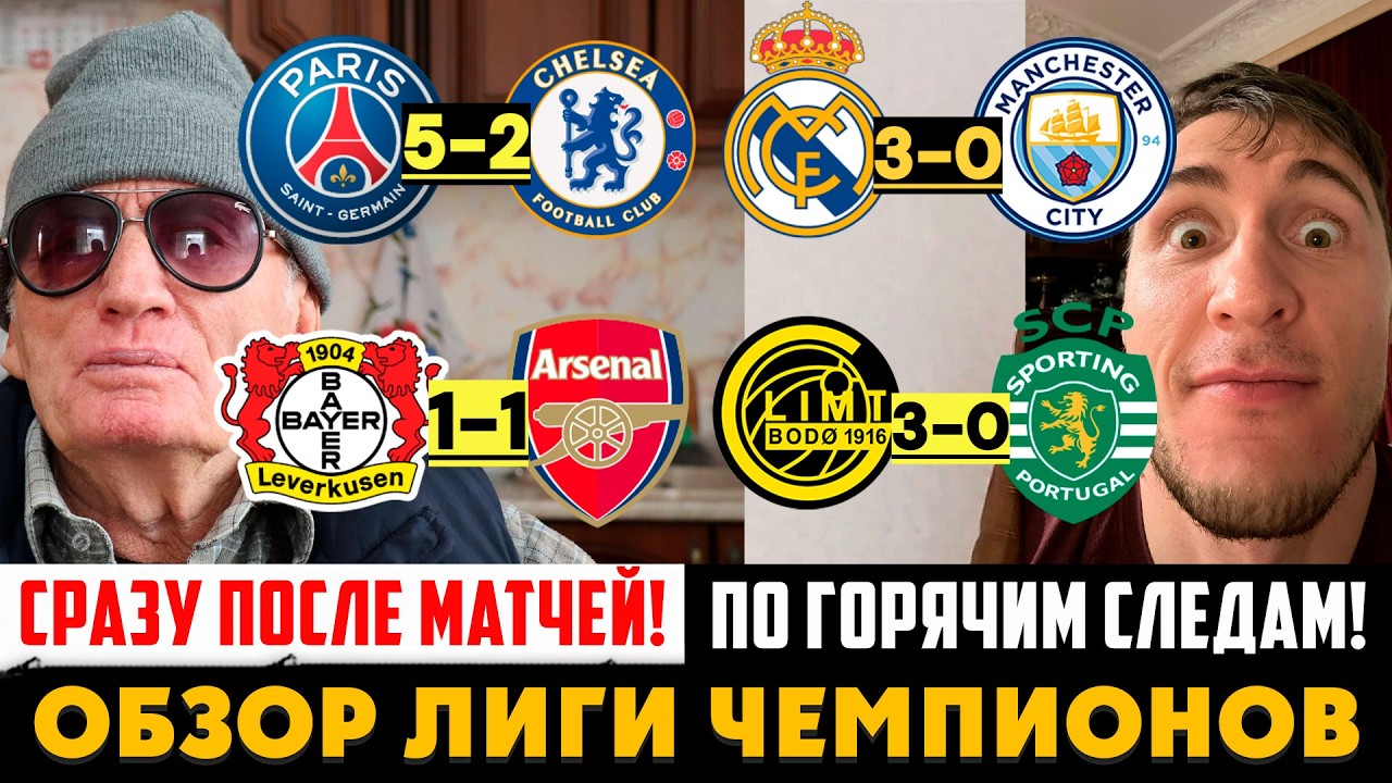 ОБЗОР ЛИГИ ЧЕМПИОНОВ! ПСЖ 5-2 ЧЕЛСИ / РЕАЛ 3-0 МАН.СИТИ / БАЙЕР 1-1 АРСЕНАЛ / БУДЁГЛИМТ 3-0 СПОРТИНГ