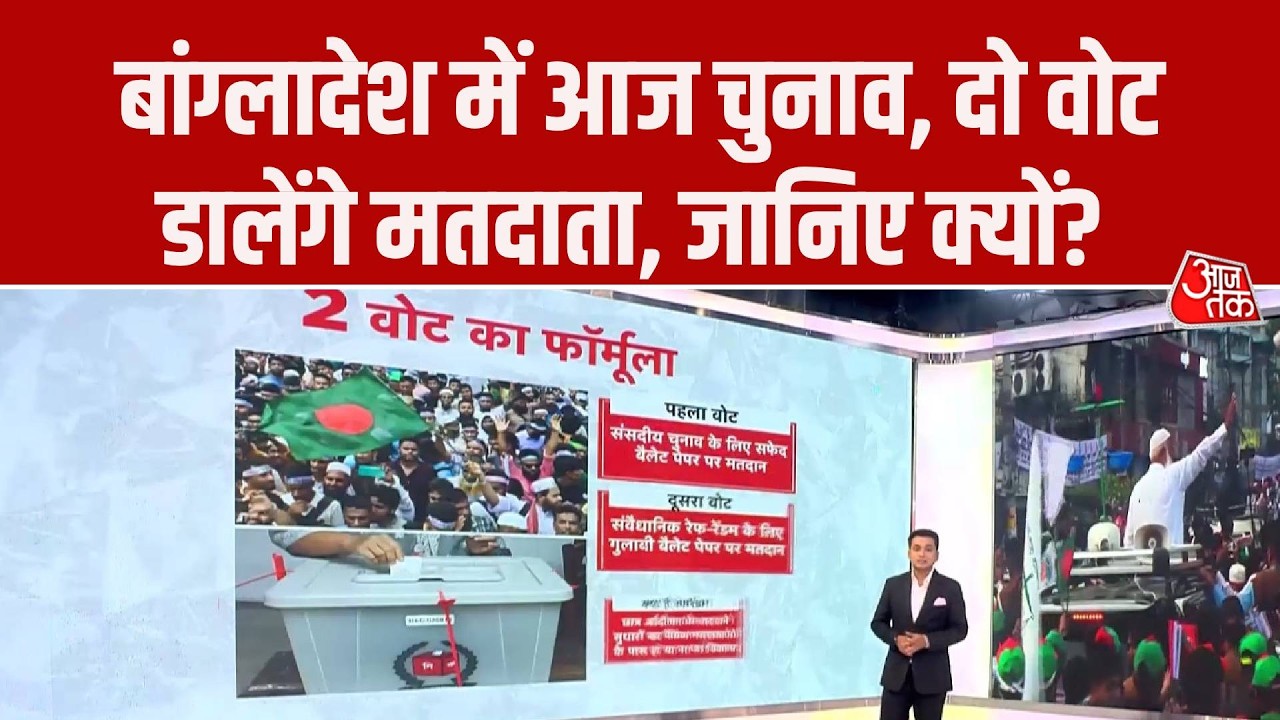 Bangladesh Election 2026: बांग्लादेश में आज आम चुनाव, दो वोट डालेंगे मतदाता, जानिए क्यों?