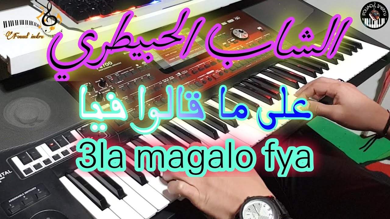 أروع أغاني الشاب الحبيطري🎶 على ماقالوا فيا (موسيقى صامتة) lhbitri - 3la magalo fya