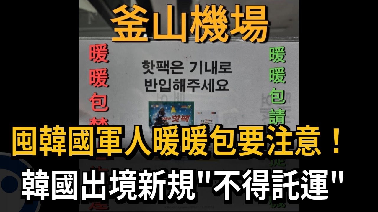 囤韓國軍人暖暖包要注意！ 韓國出境新規「不得託運」－民視新聞