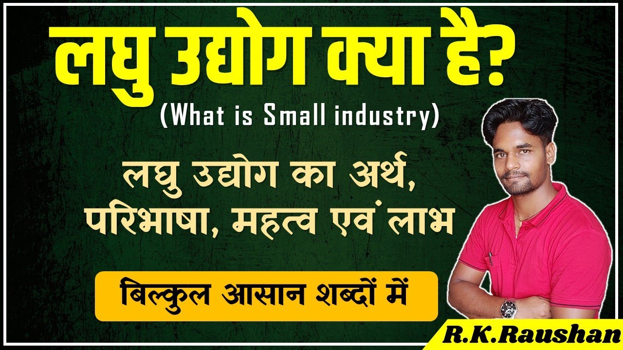 लघु उद्योग किसे कहते हैं | Laghu udyog kya hai | लघु उद्योग का अर्थ, परिभाषा, महत्व और लाभ | Raushan