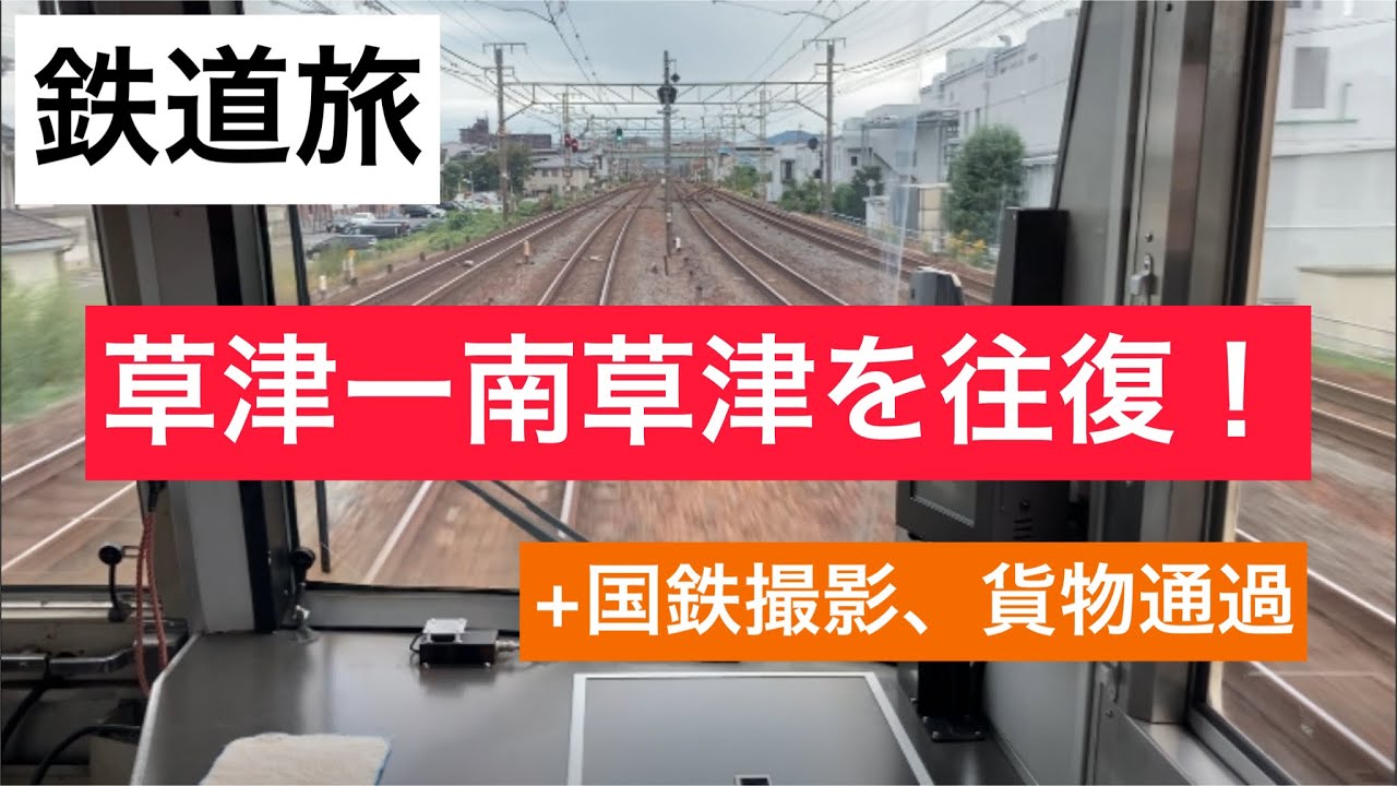【鉄道旅】草津ー南草津を往復してきた+α