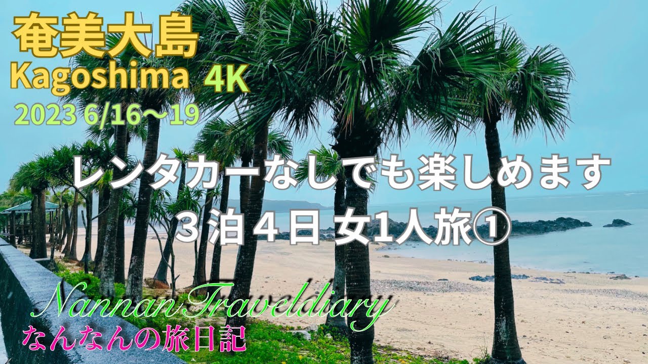 【奄美大島】4K　レンタカーなしでも楽しめます‼︎3泊４日　女1人旅①