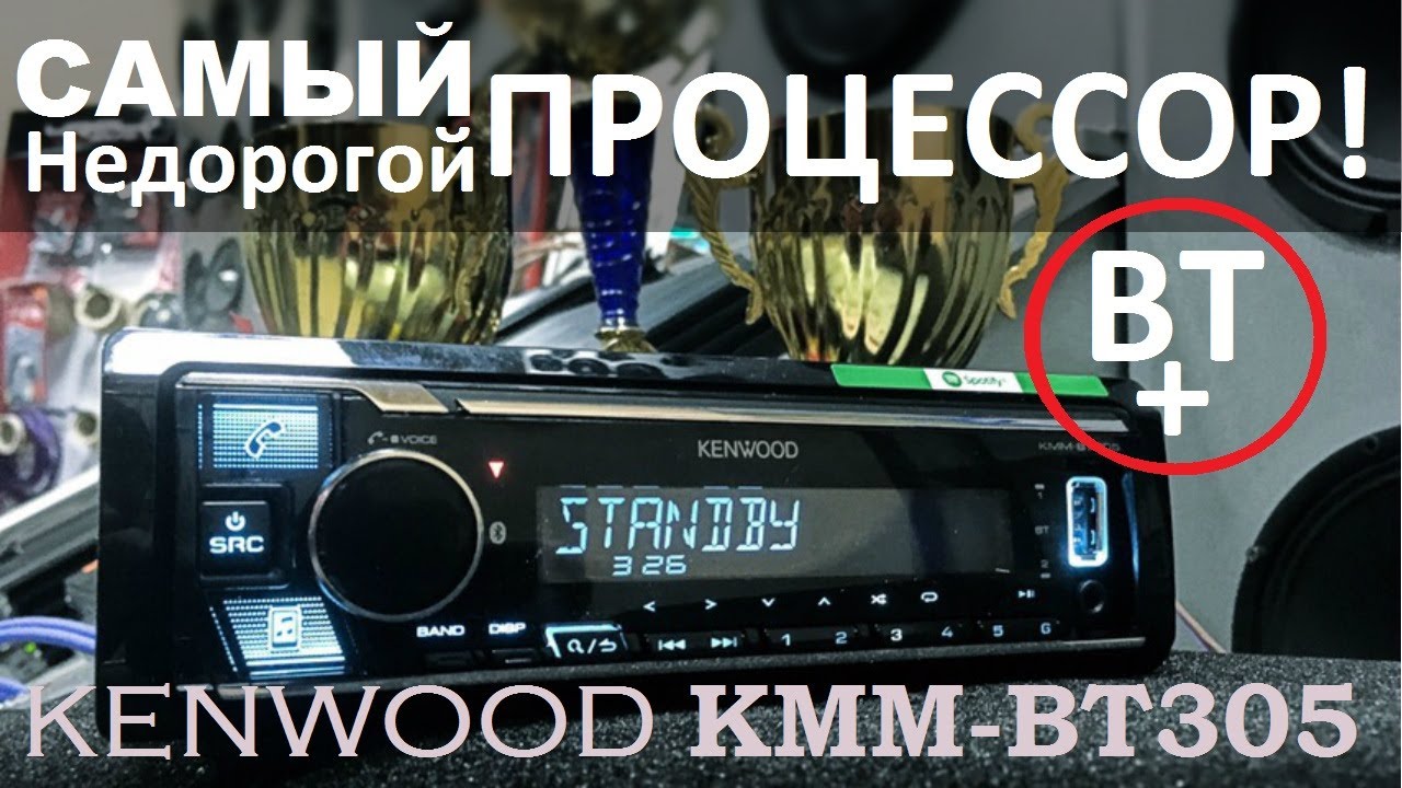 ОБЗОР и НАСТРОЙКА самого недорогого процессорного ГУ Kenwood KMM BT305. Автоматическая настройка!!