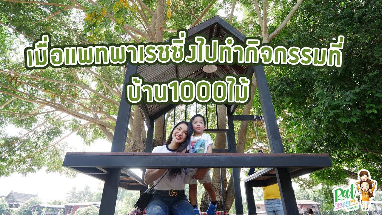 เมื่อแพทพาเรซซิ่งไปทำกิจกรรมที่ บ้าน1000ไม้ Patnapapa