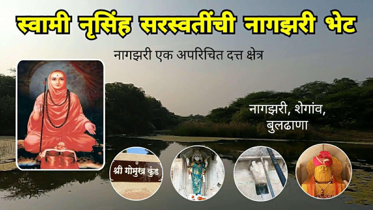 स्वामी नृसिंह सरस्वतींची नागझरी भेट | नागझरीचा इतिहास | Nagzari | Shegaon | Buldhana | RJ Dipak