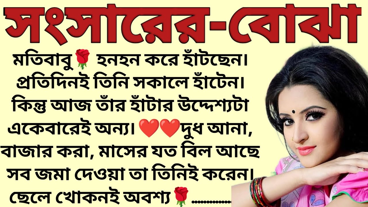 সংসারের বোঝা🌻❤️ ,✍🏻কৃষ্ণা দাস সেন । Best motivational bangla story । 