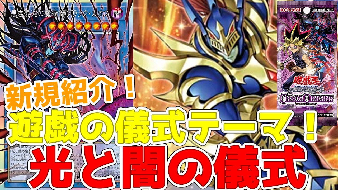 新規紹介！光と闇の儀式！遊戯の新テーマ10枚！カオスソルジャーとブラックカオスが最強の儀式に！！！【遊戯王】