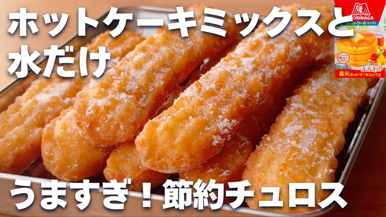【材料2つ】ホットケーキミックスで簡単☆チュロスの作り方♡水だけで作る節約レシピ！