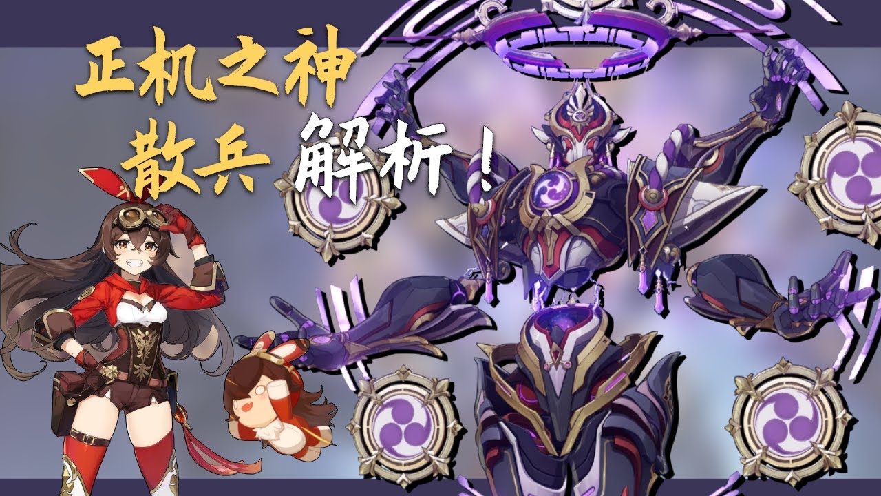 【正機之神 · 散兵】機器人？時代變了！ | 全網最详细的原神BOSS技能解析 | 低配實戰演示