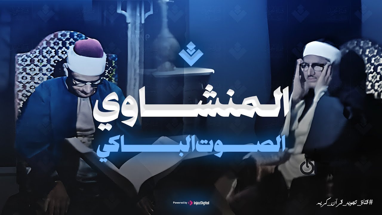 إذا رجت الأرض رجا | الشيخ المنشاوى يتلو سورة الواقعة من أعماق قلبه تلاوة يغمرها الإحساس بكلام الله