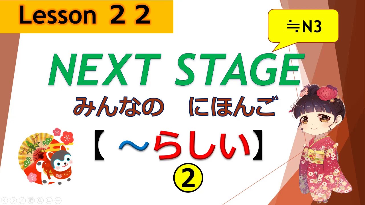 22 課（~らしい：伝聞）hearsay ｜みんなの日本語［NEXT STAGE］