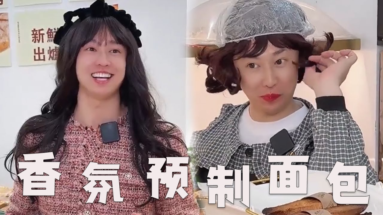 【香氛预制面包】【一口气看完】面包店大姨的内心活动，现在连面包店都是预制的吗？