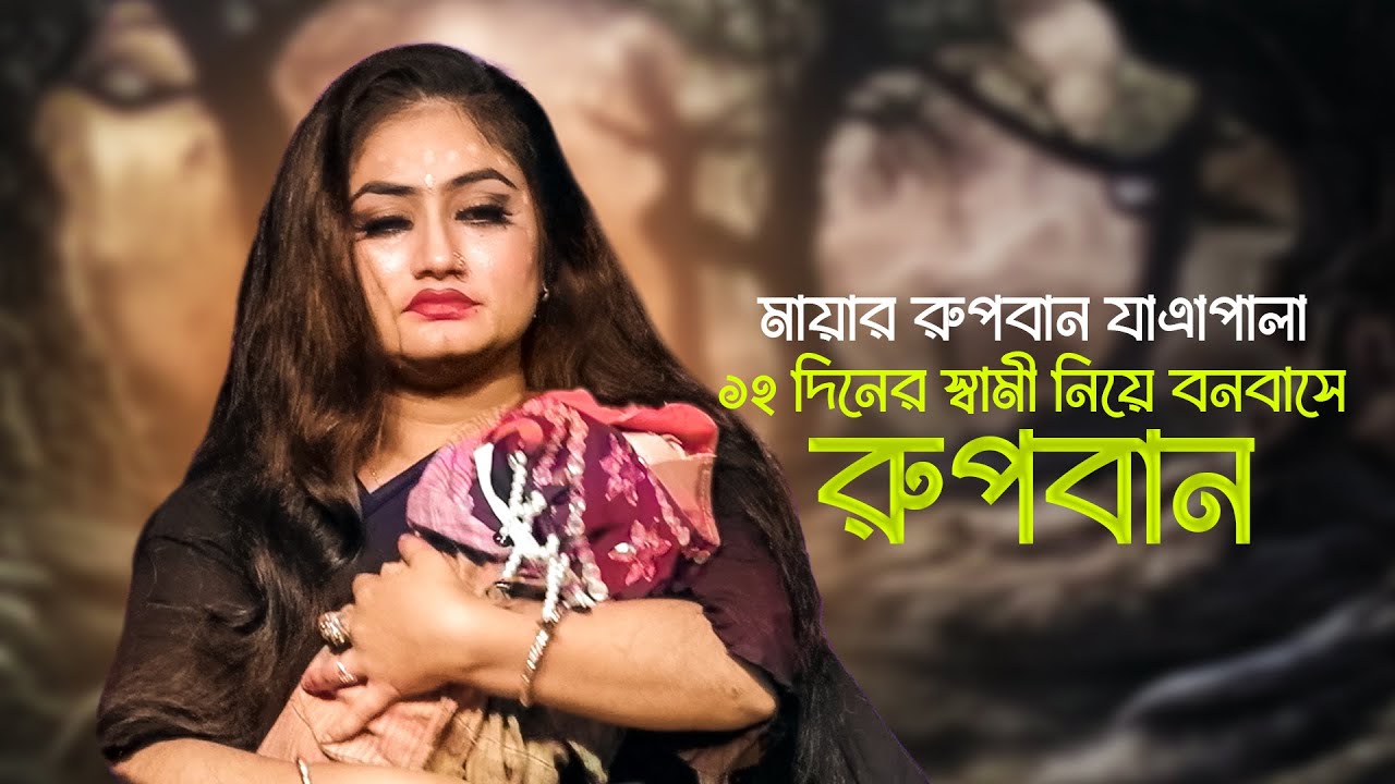১২ দিনের স্বামী নিয়ে বনবাসে রুপবান মায়া । মায়ার রুপবান গান । Maya Rupban