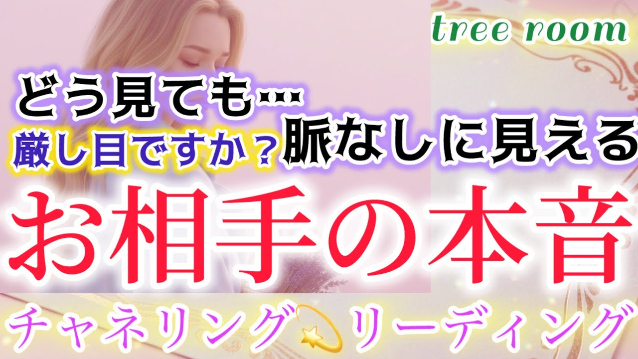 逢えない人・すれ違い🩵厳し目ですか？❤️‍🩹脈なしに見える🩷お相手の本音を知りたい