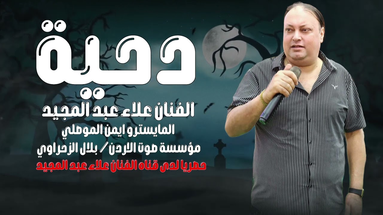 دحية ـ الفنان علاء عبد المجيد - شديتلك حره و هجين من البكار