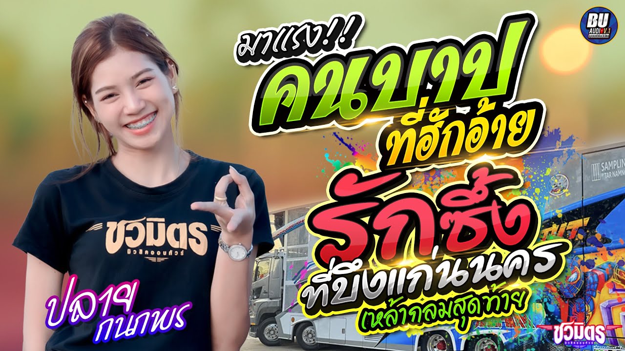 มาแรง!! คนบาปที่ฮักอ้าย + รักซึ้งที่บึงแก่นนคร + ปลาย กนกพร - รถแห่ชวมิตรมิวสิค มหาสารคาม