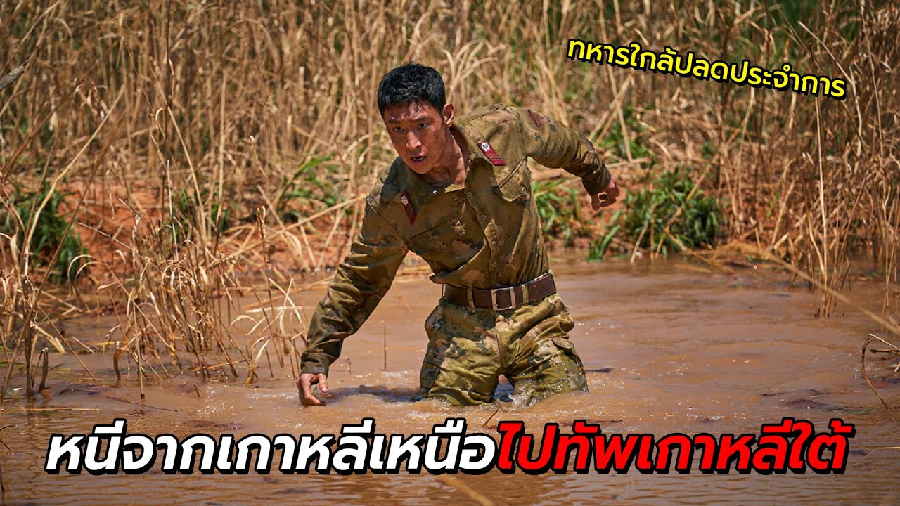 สปอยหนัง | เมื่อทหารเกาหลีเหนือใกล้ปลดประจำการ หนีทัพไปเกาหลีใต้