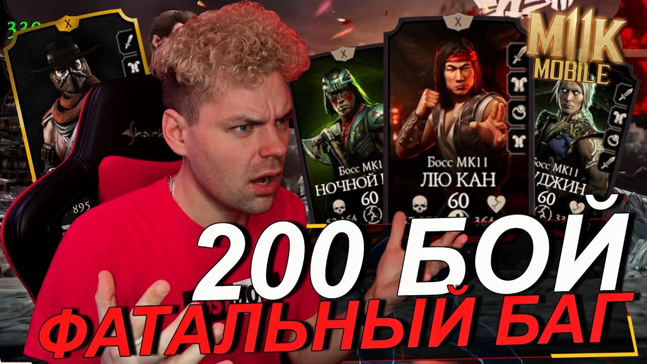 ТЕСТИРУЮ БАГ НА 200 БОЙ ФАТАЛЬНО БАШНЯ БЕЛОГО ЛОТОСА В MK MOBILE