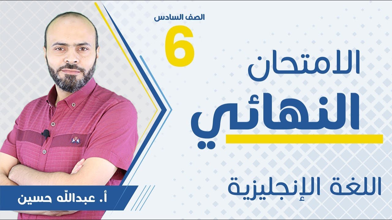 بث مباشر 🔴 سادس - مراجعة الامتحان النهائي (ف2)  || إنكليزي مع أ. عبد الله حسين