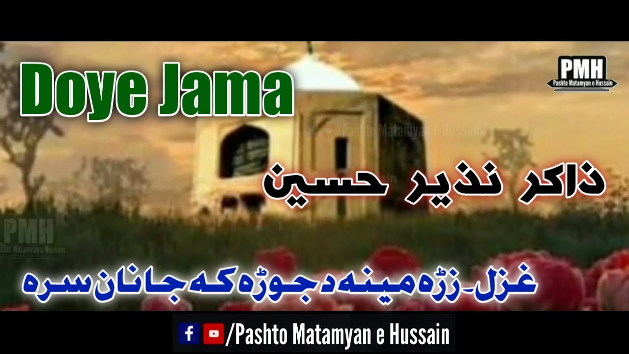Doye Jama || Zakir Nazir Hussain || Jallandhar Doye Jama || زڑہ مینہ د جوڑا کہ ج