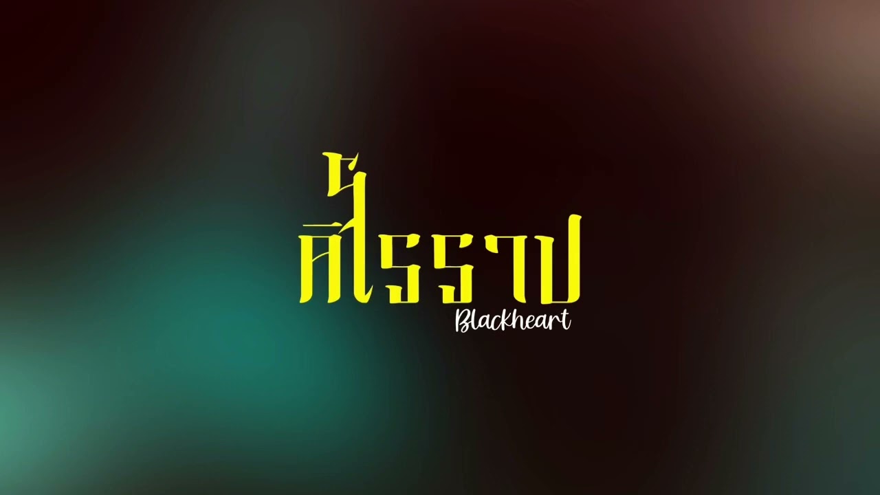 BlackHeart - ศิโรราป (Instrumental)