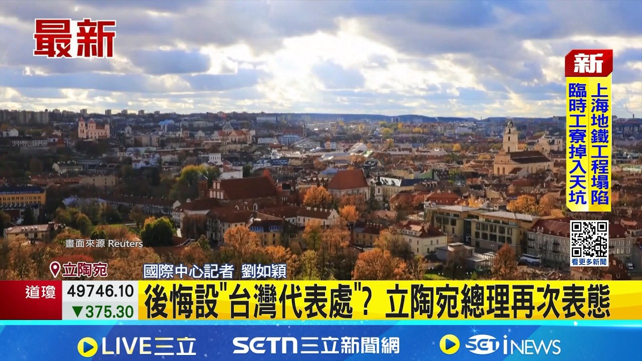 立陶宛總統顧問表示 台灣代表處沒必要改名 後悔設