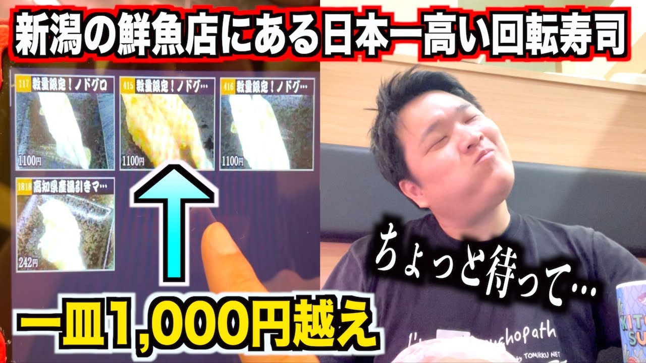 【ちょっと待ってww】新潟の鮮魚店にある日本一高い回転寿司のクオリティがイメージとだいぶかけ離れていたんだけど。。。